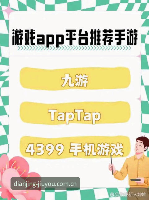 九游iOS版最新版本上线，游戏体验全面升级详解