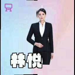 林悦