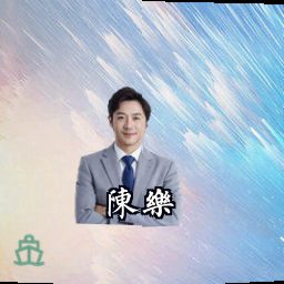 陈乐